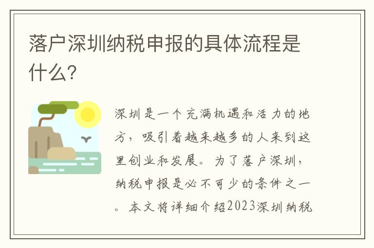 落戶深圳納稅申報的具體流程是什么？