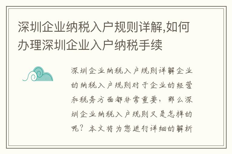 深圳企業納稅入戶規則詳解,如何辦理深圳企業入戶納稅手續