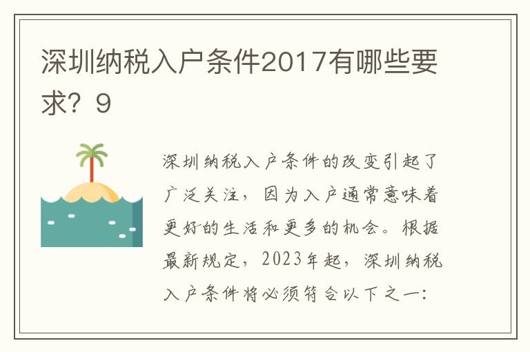 深圳納稅入戶條件2017有哪些要求？9