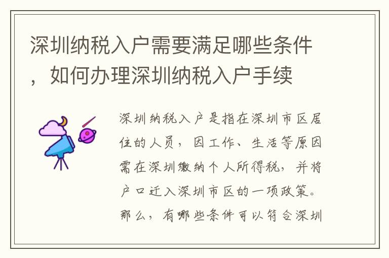 深圳納稅入戶需要滿足哪些條件，如何辦理深圳納稅入戶手續