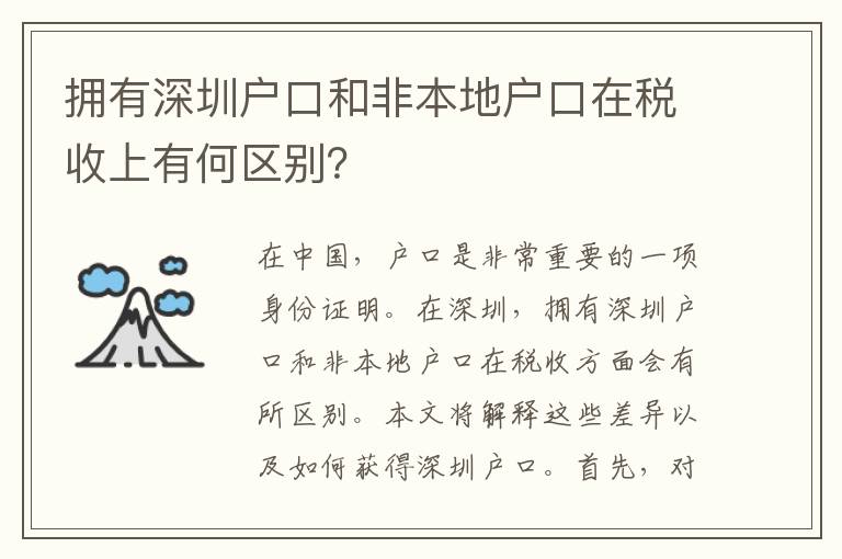 擁有深圳戶口和非本地戶口在稅收上有何區(qū)別？