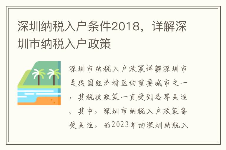 深圳納稅入戶條件2018，詳解深圳市納稅入戶政策