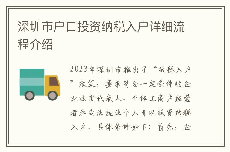 深圳市戶口投資納稅入戶詳細流程介紹