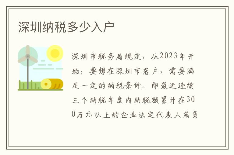 深圳納稅多少入戶