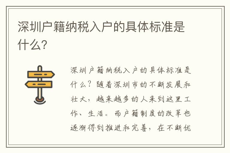 深圳戶籍納稅入戶的具體標(biāo)準(zhǔn)是什么？