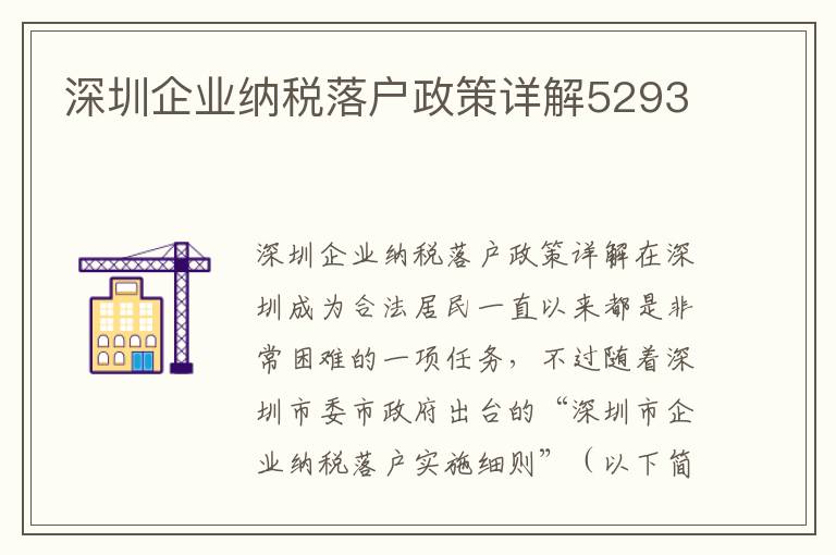 深圳企業(yè)納稅落戶政策詳解5293