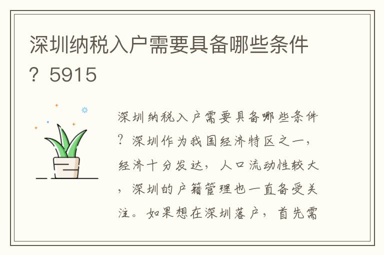 深圳納稅入戶需要具備哪些條件？5915