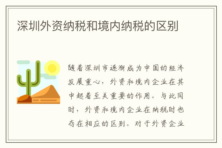 深圳外資納稅和境內(nèi)納稅的區(qū)別