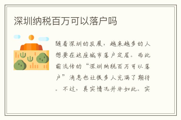 深圳納稅百萬可以落戶嗎