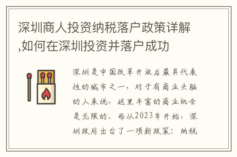深圳商人投資納稅落戶政策詳解,如何在深圳投資并落戶成功