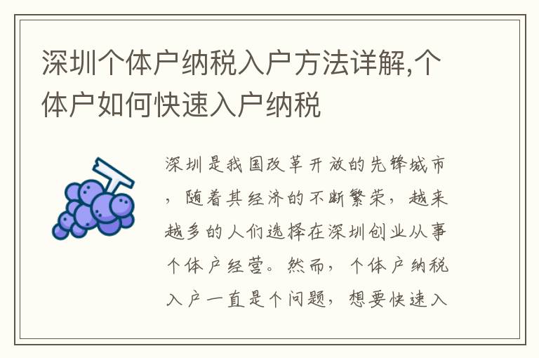 深圳個體戶納稅入戶方法詳解,個體戶如何快速入戶納稅