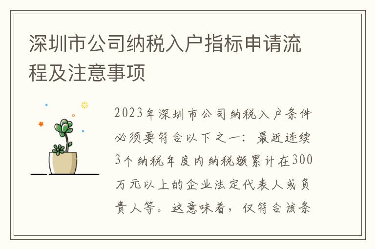 深圳市公司納稅入戶指標(biāo)申請流程及注意事項(xiàng)