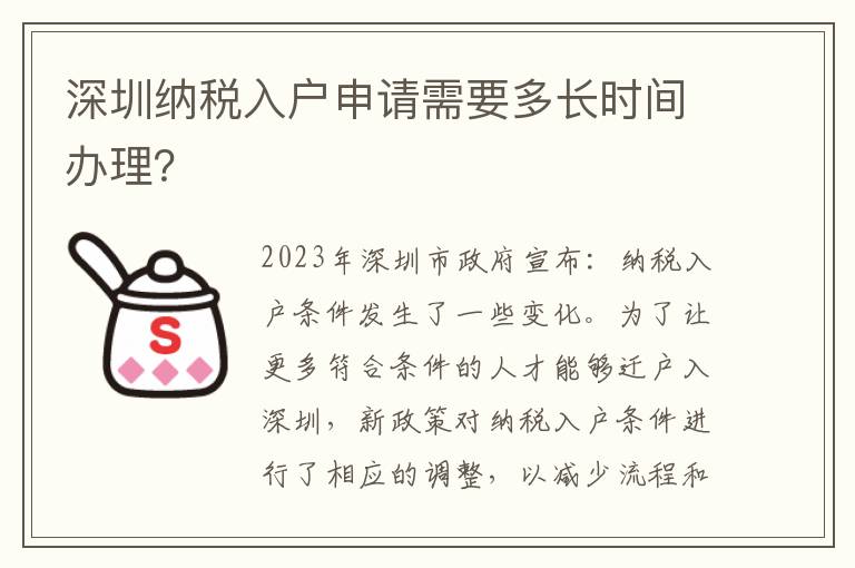 深圳納稅入戶申請需要多長時(shí)間辦理？