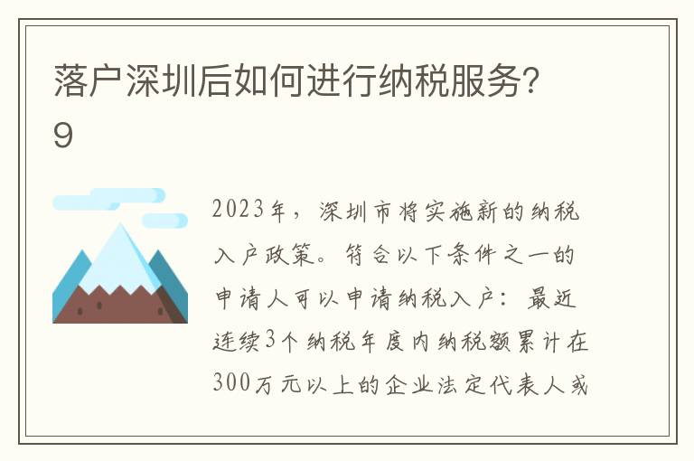 落戶深圳后如何進行納稅服務？9