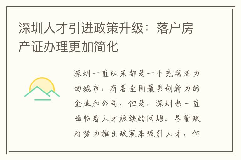 深圳人才引進政策升級：落戶房產證辦理更加簡化
