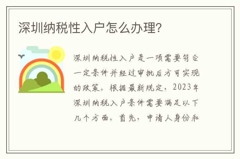 深圳納稅性入戶怎么辦理？