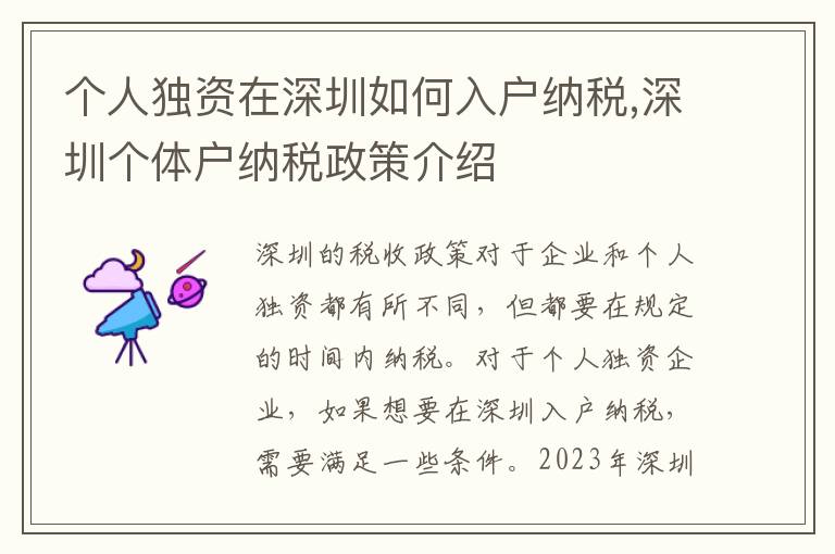 個人獨資在深圳如何入戶納稅,深圳個體戶納稅政策介紹