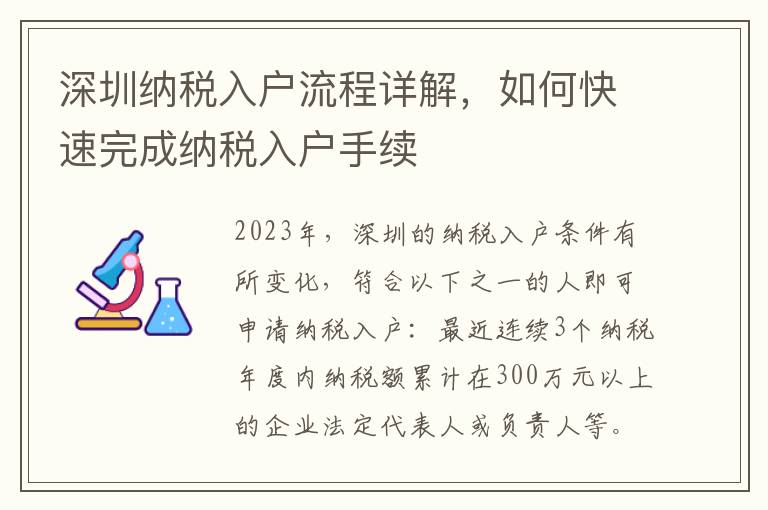 深圳納稅入戶流程詳解，如何快速完成納稅入戶手續