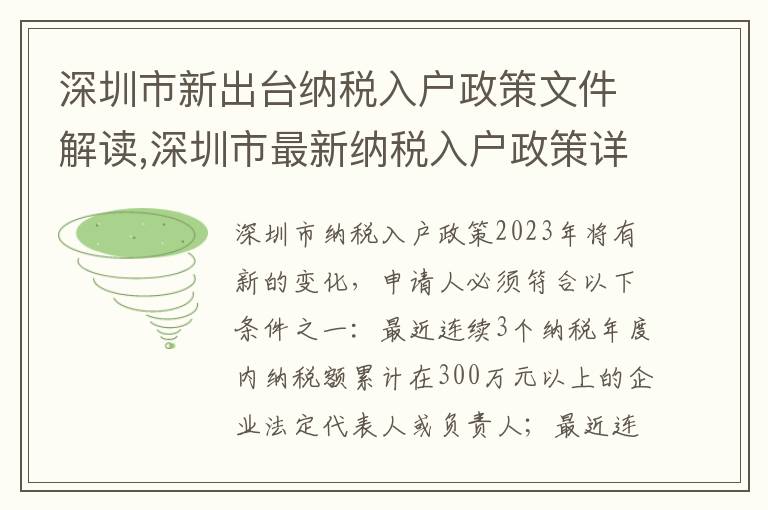 深圳市新出臺納稅入戶政策文件解讀,深圳市最新納稅入戶政策詳解