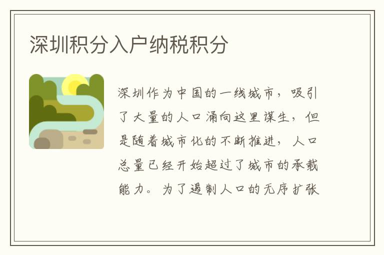 深圳積分入戶納稅積分