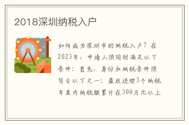 2018深圳納稅入戶