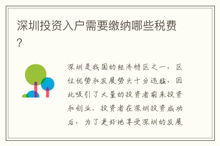 深圳投資入戶需要繳納哪些稅費？