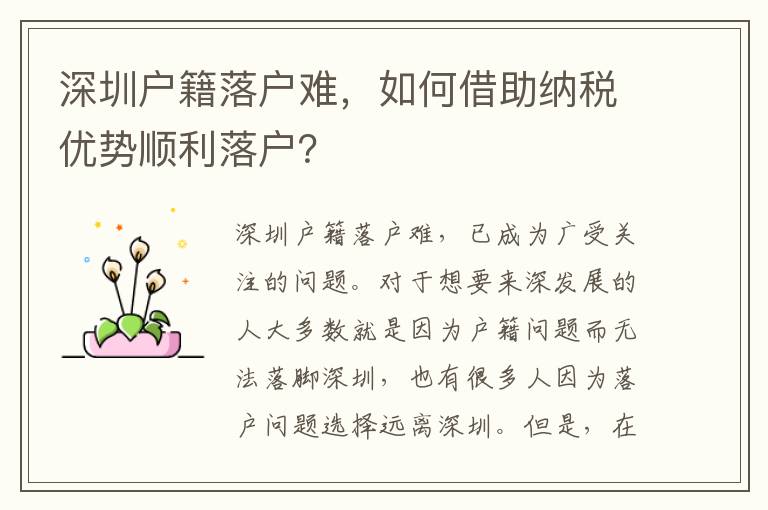 深圳戶籍落戶難，如何借助納稅優(yōu)勢(shì)順利落戶？