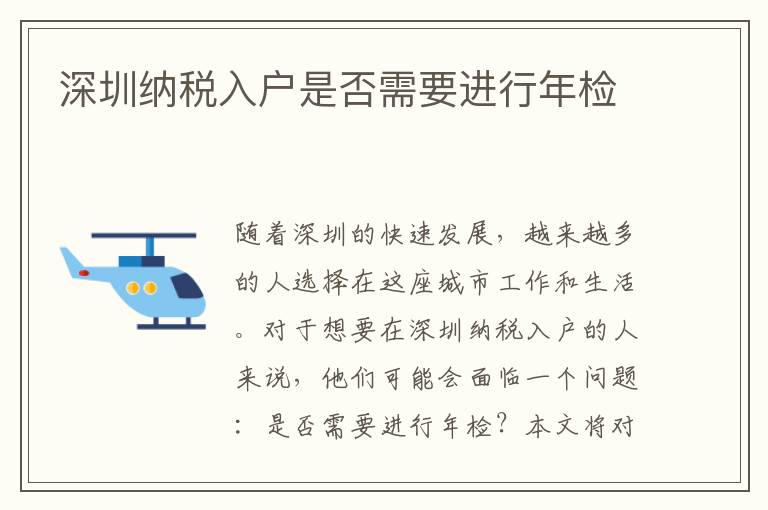 深圳納稅入戶是否需要進(jìn)行年檢