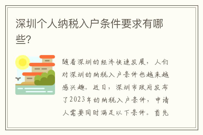 深圳個人納稅入戶條件要求有哪些？