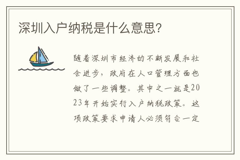 深圳入戶納稅是什么意思？