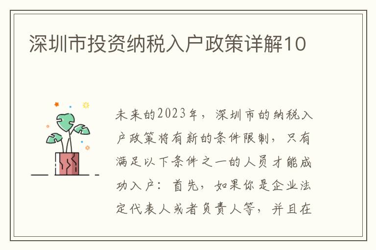 深圳市投資納稅入戶政策詳解10