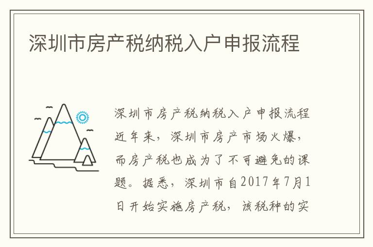 深圳市房產(chǎn)稅納稅入戶申報(bào)流程