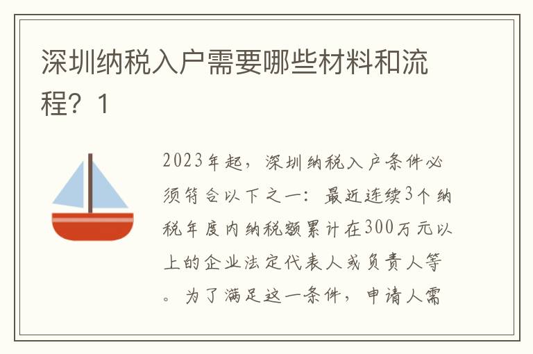 深圳納稅入戶需要哪些材料和流程？1