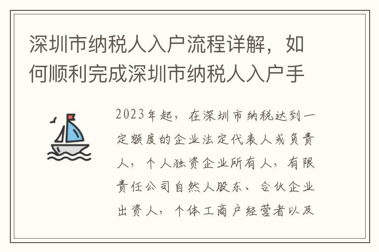 深圳市納稅人入戶流程詳解，如何順利完成深圳市納稅人入戶手續