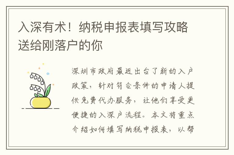 入深有術！納稅申報表填寫攻略送給剛落戶的你