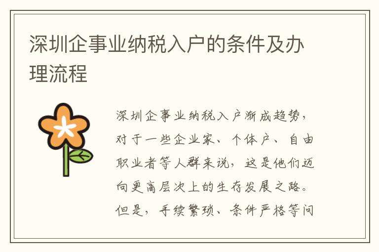 深圳企事業納稅入戶的條件及辦理流程