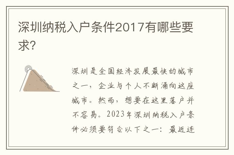 深圳納稅入戶條件2017有哪些要求？