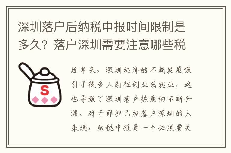 深圳落戶后納稅申報時間限制是多久？落戶深圳需要注意哪些稅務事項？