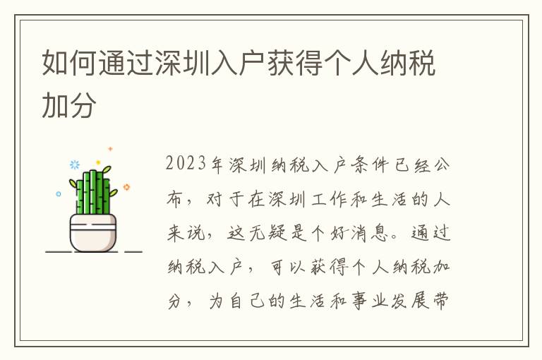 如何通過深圳入戶獲得個人納稅加分