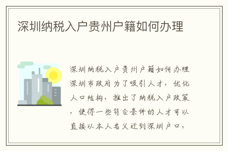 深圳納稅入戶貴州戶籍如何辦理