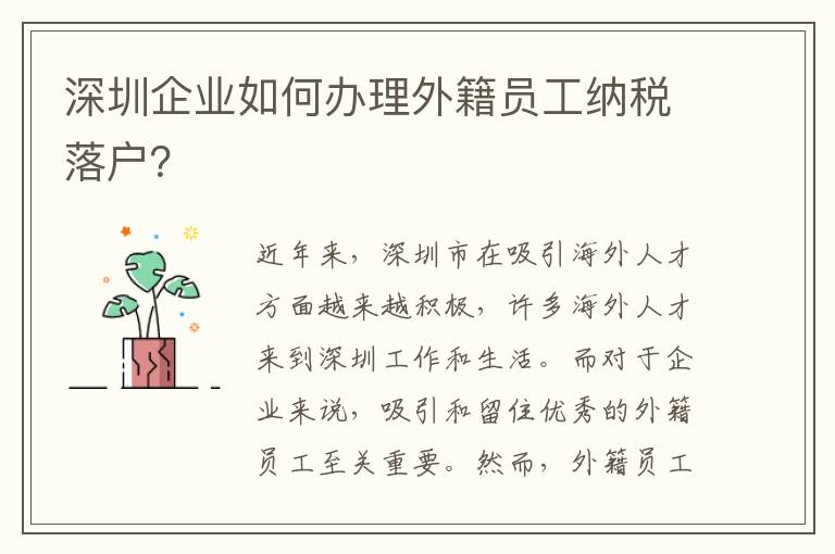 深圳企業(yè)如何辦理外籍員工納稅落戶？