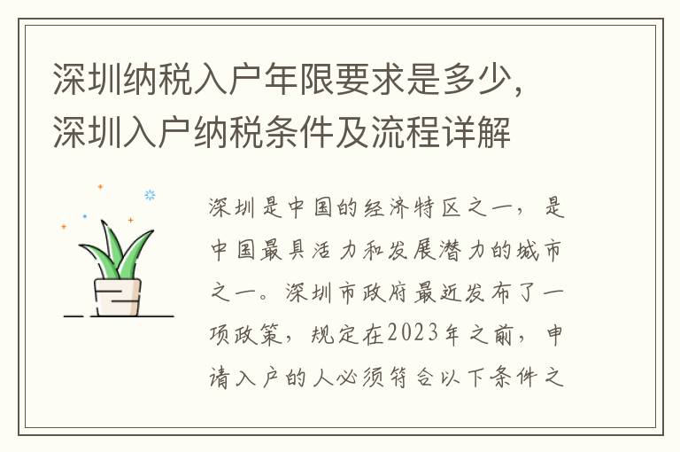 深圳納稅入戶年限要求是多少，深圳入戶納稅條件及流程詳解
