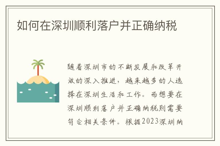 如何在深圳順利落戶并正確納稅