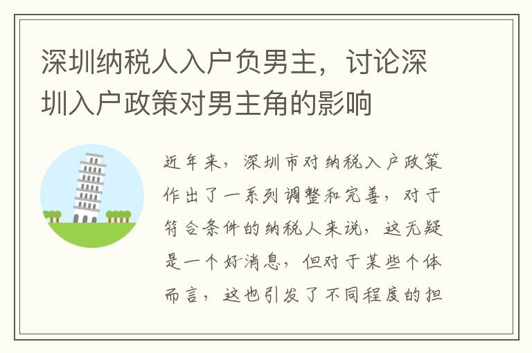 深圳納稅人入戶負男主，討論深圳入戶政策對男主角的影響