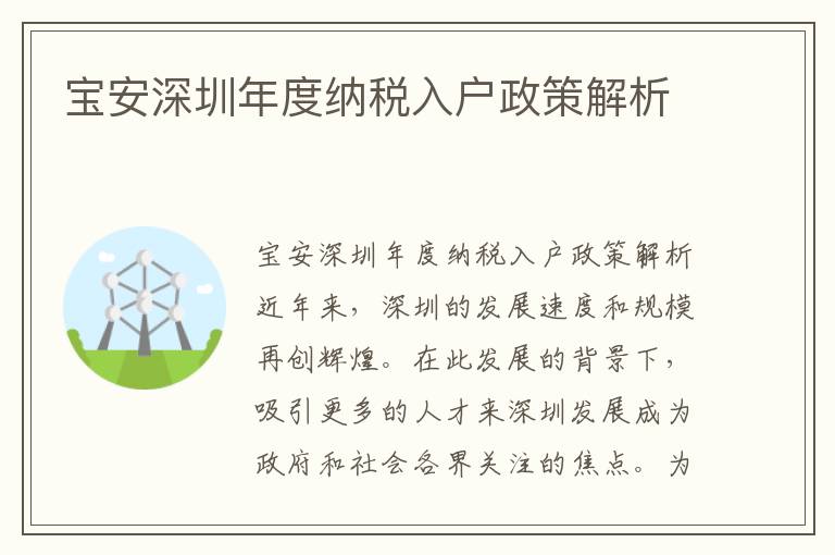 寶安深圳年度納稅入戶政策解析