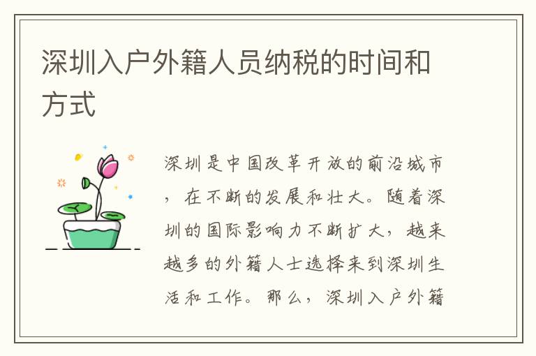 深圳入戶外籍人員納稅的時(shí)間和方式
