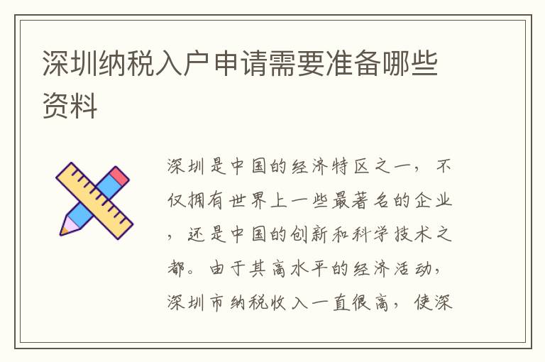 深圳納稅入戶申請(qǐng)需要準(zhǔn)備哪些資料