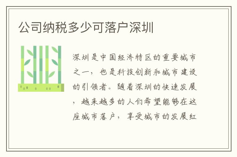 公司納稅多少可落戶(hù)深圳