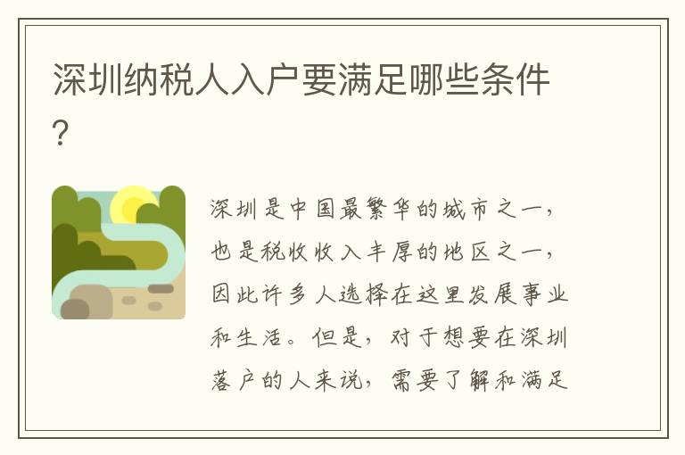 深圳納稅人入戶要滿足哪些條件？