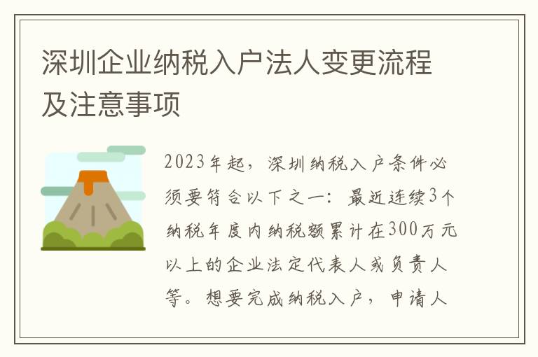 深圳企業(yè)納稅入戶法人變更流程及注意事項(xiàng)